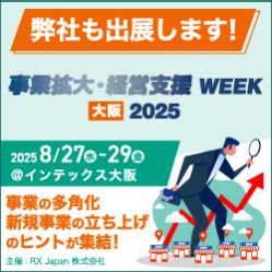 事業拡大支援EXPO