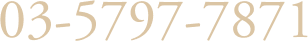03-5797-7871