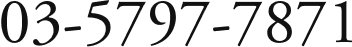 03-5797-7871