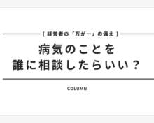 【経営者の「万が一」の備え　病気のことを誰に相談すればいい？
