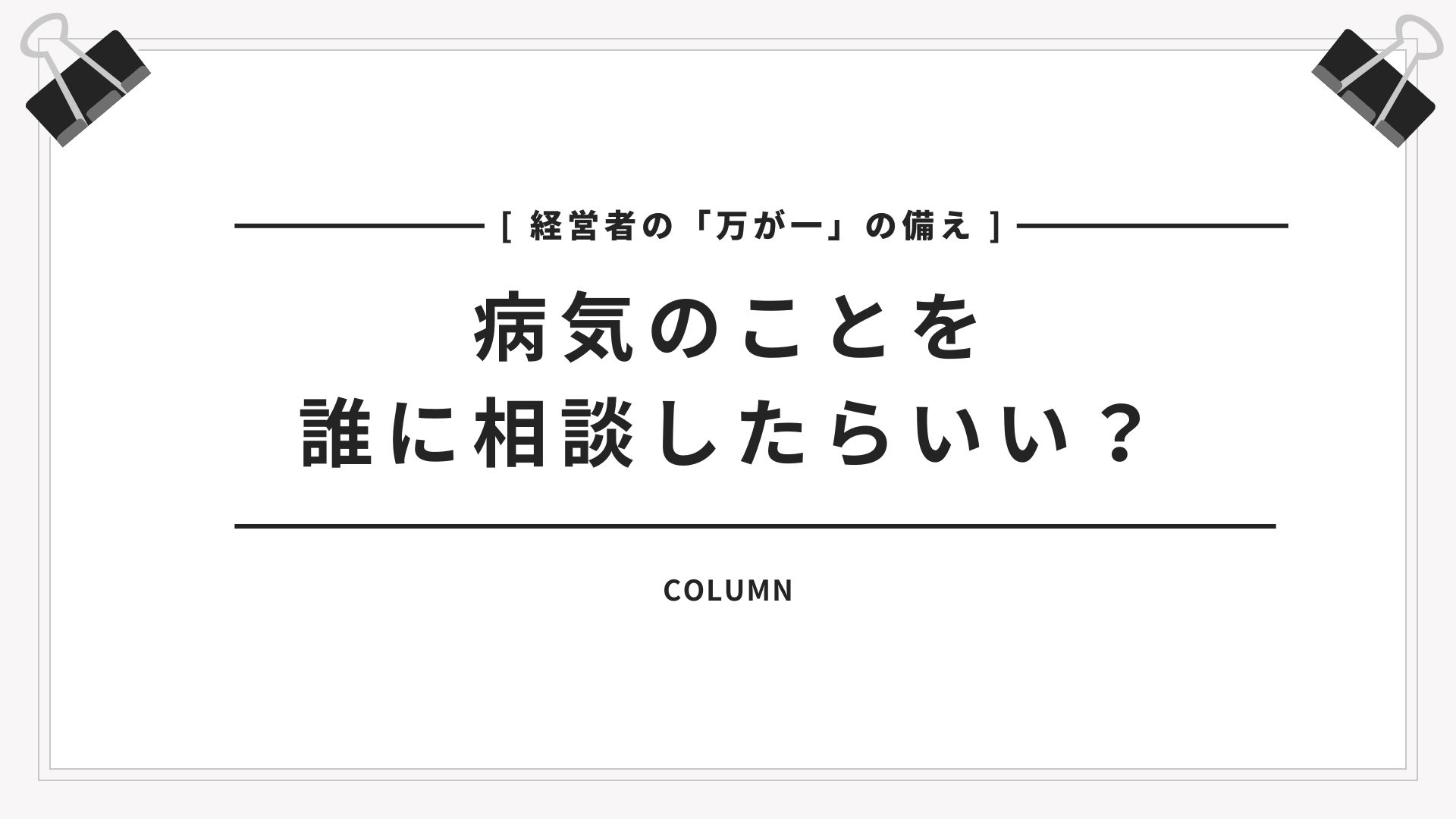 【経営者の「万が一」の備え 病気のことを誰に相談すればいい?