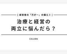 【経営者の万が一の備え②】治療と経営の両立に悩んだら？