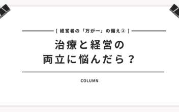 【経営者の万が一の備え②】治療と経営の両立に悩んだら？