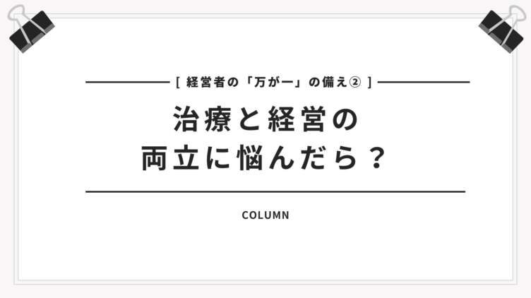 【経営者の万が一の備え②】治療と経営の両立に悩んだら？