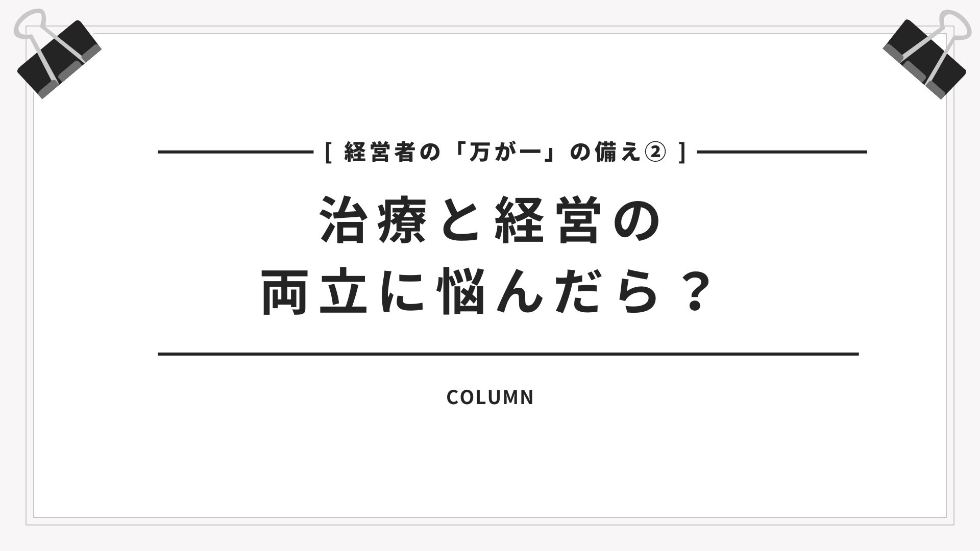 【経営者の万が一の備え②】治療と経営の両立に悩んだら?