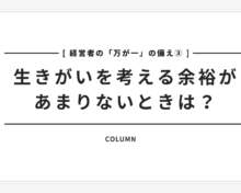 【経営者の「万が一」の備え③】生きがいを考える余裕があまりないときは？