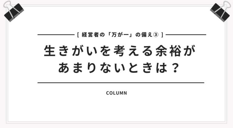 【経営者の「万が一」の備え③】生きがいを考える余裕があまりないときは？