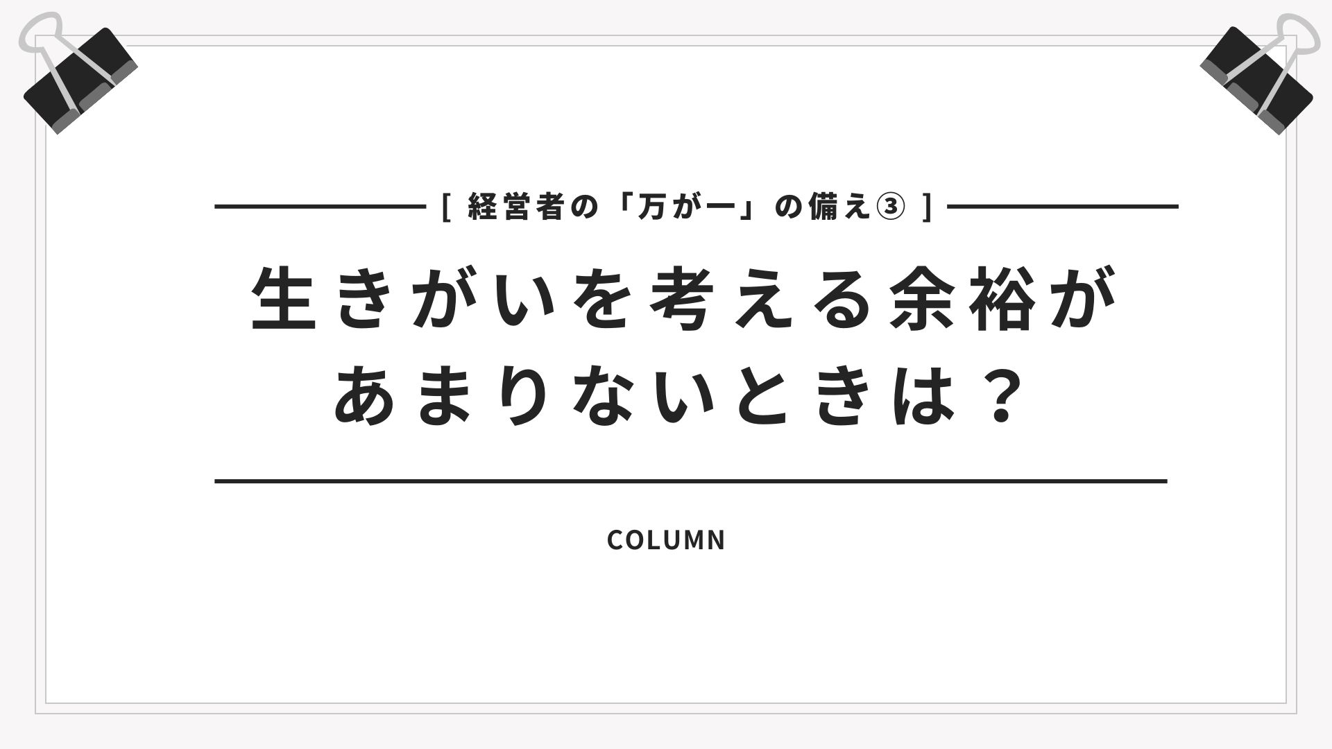 【経営者の「万が一」の備え③】生きがいを考える余裕があまりないときは？